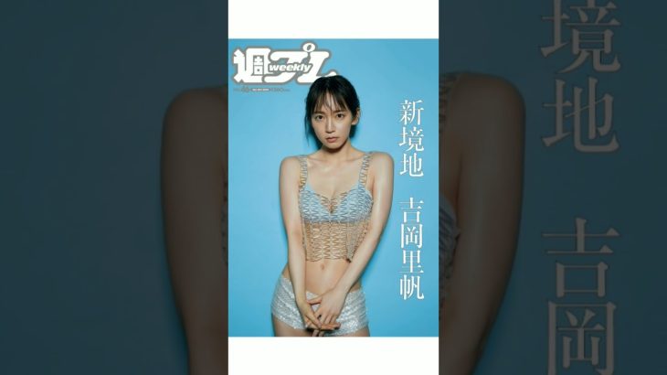 【女神降臨まで後10秒】週プレ表紙❤ ＃shorts ＃グラビア＃アイドル