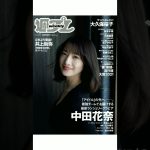 【残り10秒で…❤❤❤】週プレ表紙❤ ＃週プレ ＃アイドル ＃グラビア＃shorts