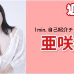 【1min.自己紹介チャレンジ！】#亜咲花 編