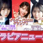 田中美久バニーガール🐰グラビア　井澤詩織水着になった写真集　グラジャパ!2022 グランプリ発表　桃月なしこヤンマガ2023年表紙を飾る　まねきケチャ中川美優アイドルとして最初で最後の写真集