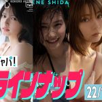 【グラジャパ！新作LINE UP】2022/10/3週発売＜星乃夢奈、青島心、志田音々、芳賀優里亜、奥仲麻琴＞