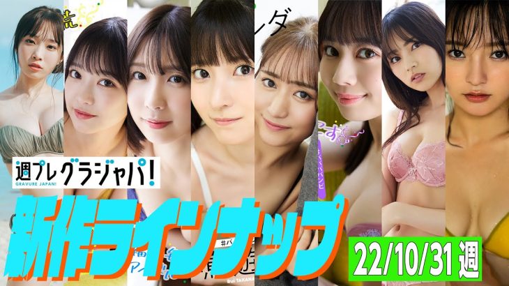 【グラジャパ！新作LINE UP】2022/10/31週発売＜岸みゆ、吉沢朱音、水湊みお、小鳥遊るい、池田メルダ、近藤沙瑛子、宇咲、西永彩奈＞