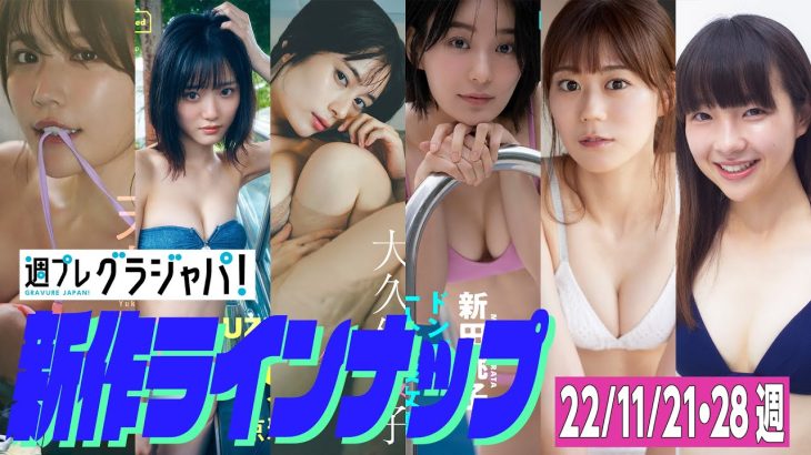 【グラジャパ！新作LINE UP】2022/11/21&28週発売＜小日向ゆか、涼雅、大久保桜子、新田桃子、久木田菜々夏、晴野なち＞
