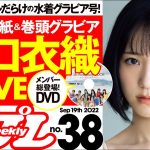 【丸ごと一冊 アイドルだらけの水着グラビア号！】週プレNo.38＜2022/9/5発売!!＞