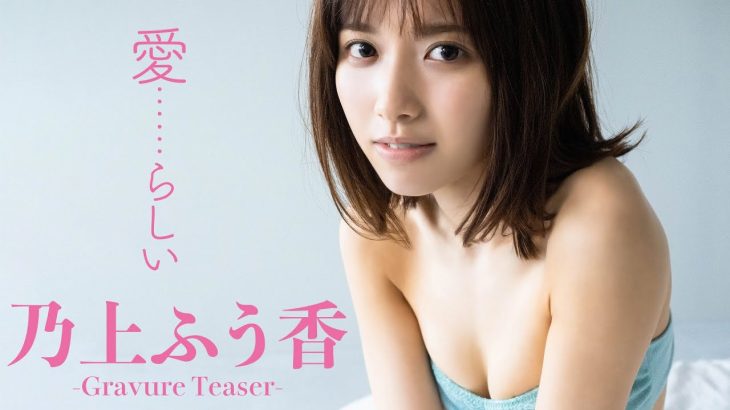 【#乃上ふう香】デジタル写真集『愛……らしい』発売記念PV〜Fuka Nogami’s Gravure Teaser〜