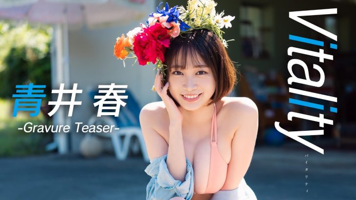 【#青井春】デジタル写真集『Vitality』発売記念PV〜Haru Aoi’s Gravure Teaser〜