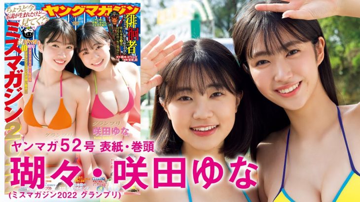 【瑚々＆咲田ゆな】Wグランプリガールの初沖縄ロケ！【YM52号】