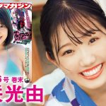【天咲光由】大人気プロレスラーが漫画誌グラビア初登場！　その美しさから目が離せない！【YM46号】