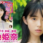 【菊地姫奈】ヒナが大人になってカムバック♡【YM49号】
