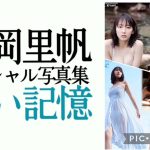 ～吉岡里帆プレミアムムービー～週プレnet写真集 総集編