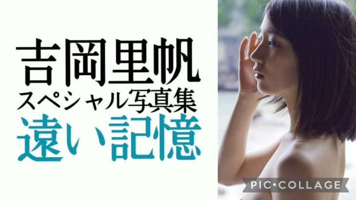 ～吉岡里帆プレミアムムービー～週プレnet写真集 紺のワンピース水着編