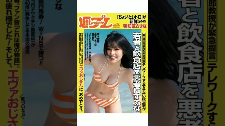 【女神降臨❤❤❤】週プレ表紙❤ ＃shorts＃グラビア＃アイドル