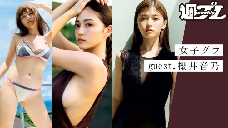 【特別回】ご本人登場！　櫻井音乃さんと女子会しながらグラビアトーク～トリサの『女子のためのグラビア講座』
