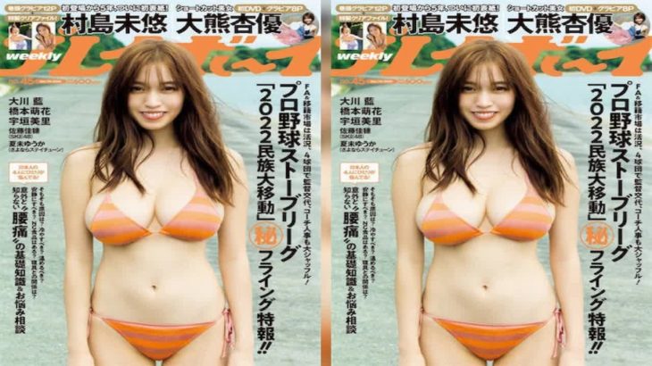 最新ニュース –  村島未悠が『週プレ』初の表紙＆巻頭グラビアに登場、迫力バストを披露