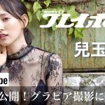 【水着】グラビア撮影の裏側‼️週刊プレイボーイ【兒玉遥】