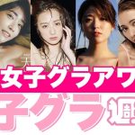 【輝け！第一回女子グラアワード！】トリサの『女子のためのグラビア講座』女子グラ