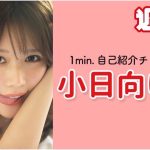 【1min.自己紹介チャレンジ！】#小日向ゆか 編