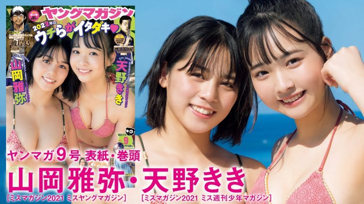 【山岡雅弥&天野きき】ミスマガ2021のJKコンビが南国修学旅行へGO☆