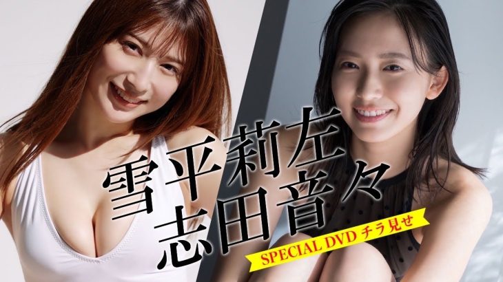 【『グラジャパ！』なら電子版でもDVDが視聴できる♪】昨年のアワード受賞者・雪平莉左＆志田音々の豪華共演！週プレNo.3･4付録DVDをチラ見せ♪＜2023/1/4発売＞