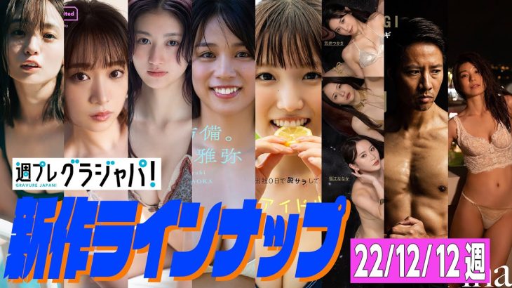 【グラジャパ！新作LINE UP】2022/12/12週発売＜西葉瑞希、青井春、吉田あかり、山岡雅弥、藤白れもん、福江ななか＆澤田実架＆荒井つかさ、ケイン・コスギ、藤木由貴＞