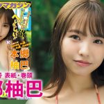【NMB48本郷柚巴】祝20歳！ “オトナゆず“、たっぷりご堪能あれ♡【YM7号】