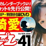 【夏を感じる篠崎愛】週プレNo.41＜2022/9/26発売!!＞～電子版でDVDが楽しめるのは『グラジャパ！』だけ!!～