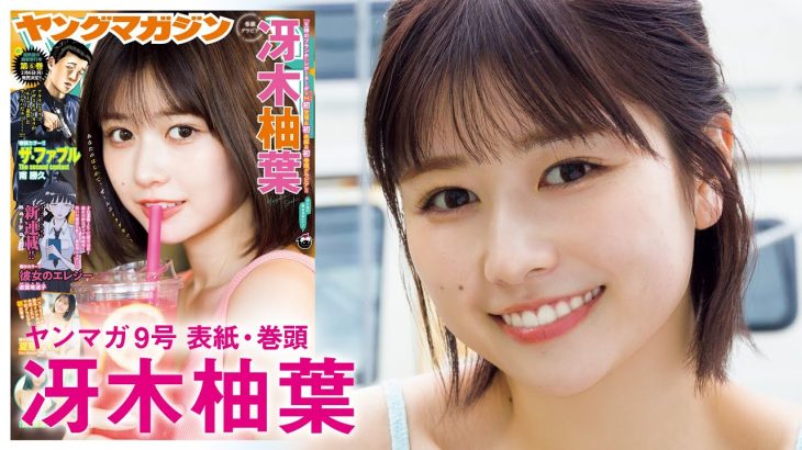 【冴木柚葉】噂のブランチガールがYM初登場♡