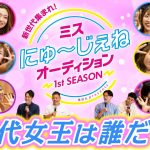 【新世代集まれ!】ミスにゅ～じぇねオーディション～１st SEASON～初代女王が決定！