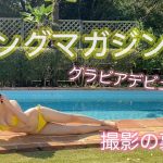 【ヤングマガジン】初水着グラビアの撮影裏側を一部密着公開！♡【林凛】