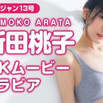 【4Kムービーグラビア】 新スター誕生！美人若手女優・新田桃子ちゃんの抜群すぎるボディラインに魅せられる爽やかな水着撮影に最高画質で没入密着【メイキング】