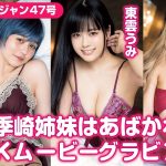 【4Kムービーグラビア】「●●のせいで思考がまとまらん！」東雲うみ&美澄衿依&なな茶が「四季崎姉妹はあばかれたい」を完全再現する撮影に最高画質で没入密着！【メイキング】