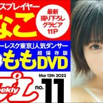 【デジタル版でDVDが楽しめるのはグラジャパ！だけ！】週プレNo.11＜2023/2/27発売!!＞