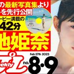 【デジタル版でDVDが楽しめるのはグラジャパ！だけ！】週プレNo.8＆9＜2023/2/6発売!!＞