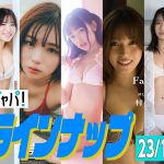 【グラジャパ！新作LINE UP】2023/1/1・1/4週発売＜くろがねさら、竹内花、宇都宮未来、戸田ころね、村島未悠、志田音々、雪平莉左＞