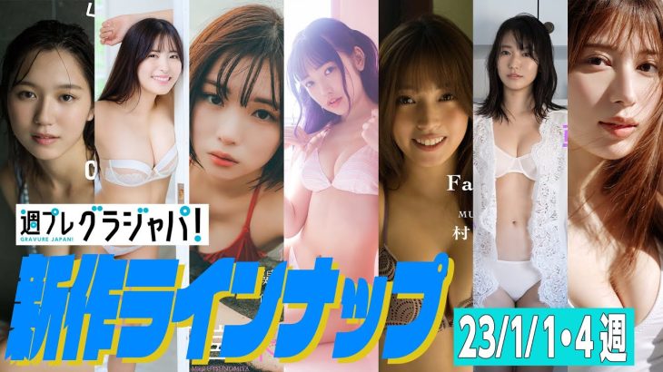 【グラジャパ！新作LINE UP】2023/1/1・1/4週発売＜くろがねさら、竹内花、宇都宮未来、戸田ころね、村島未悠、志田音々、雪平莉左＞