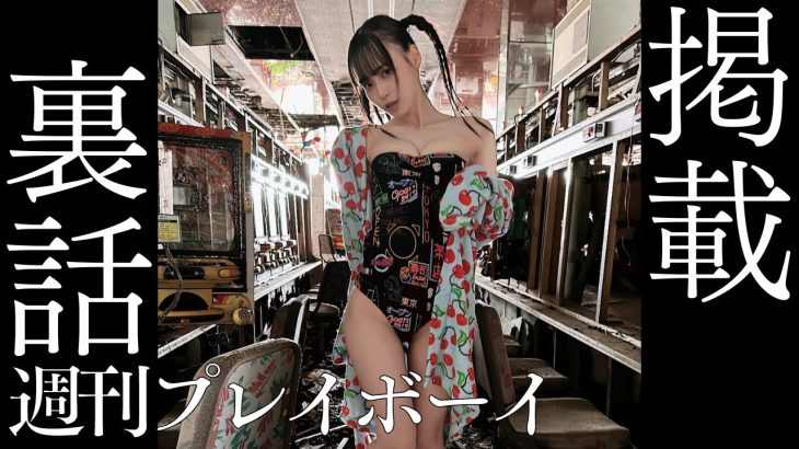 もぶぴ掲載の週プレ裏話【鈴木Mob./にっぽんワチャチャ/切り抜き】