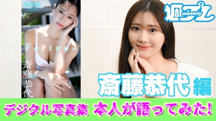 【#斎藤恭代 編】デジタル写真集　本人が語ってみた！