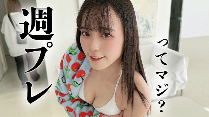 もぶぴ脱いだってよ【週刊プレイボーイ裏側】