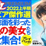 【2022/8/16発売！】賀来ゆうじ先生描き下ろしカバーが目印です!! 　週プレPREMIUM 2022 上半期グラビア傑作選