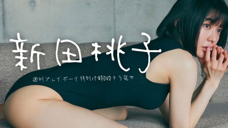 【2023/3/20発売！週プレNo.14 付録DVDチラ見せ♪】『グラジャパ！』なら電子版でもDVDが視聴できる♪ #新田桃子　Momoko Arata