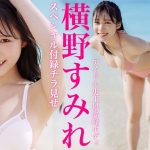 【2023/3/27発売！週プレNo.15 付録DVDチラ見せ♪】『グラジャパ！』なら電子版でもDVDが視聴できる♪ #横野すみれ　Sumire Yokono