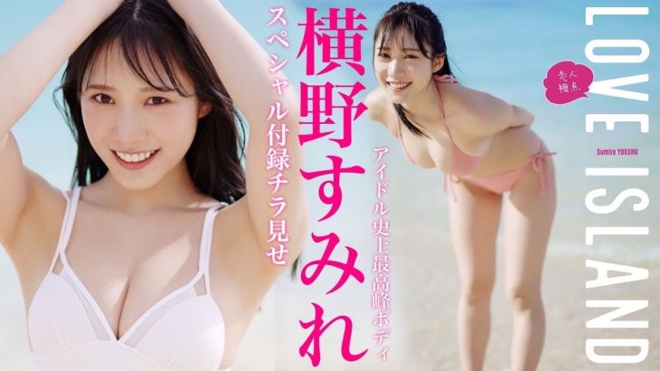 【2023/3/27発売！週プレNo.15 付録DVDチラ見せ♪】『グラジャパ！』なら電子版でもDVDが視聴できる♪ #横野すみれ　Sumire Yokono