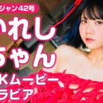 【4Kムービーグラビア】度肝を抜く衣装！「かれしちゃん」のフェティッシュで美麗スタイルの水着撮影に最高画質で没入密着！【メイキング】