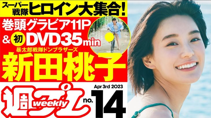 【デジタル版でDVDが楽しめるのはグラジャパ！だけ！】週プレNo.14＜2023/3/20発売!!＞
