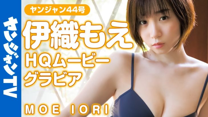 【HQムービーグラビア】伊織もえちゃんの涼やかセクシーな水着＆浴衣撮影に没入密着！ 【メイキング】  @iorimoe  ​