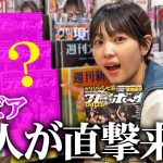 【グラビア】週刊プレイボーイが置いてある地元の本屋に載ってる本人が来店した結果。