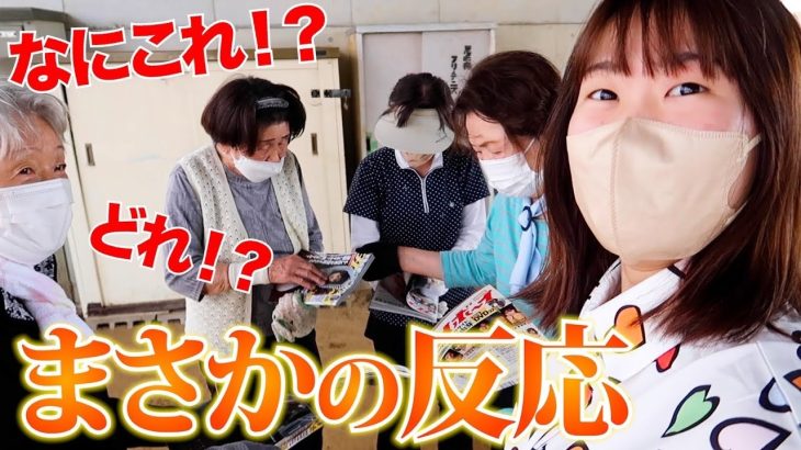 自分の出たグラビア雑誌を尼崎のおっちゃんおばちゃん達に配ったら思ってもなかった反応だったwwwww【週プレ】