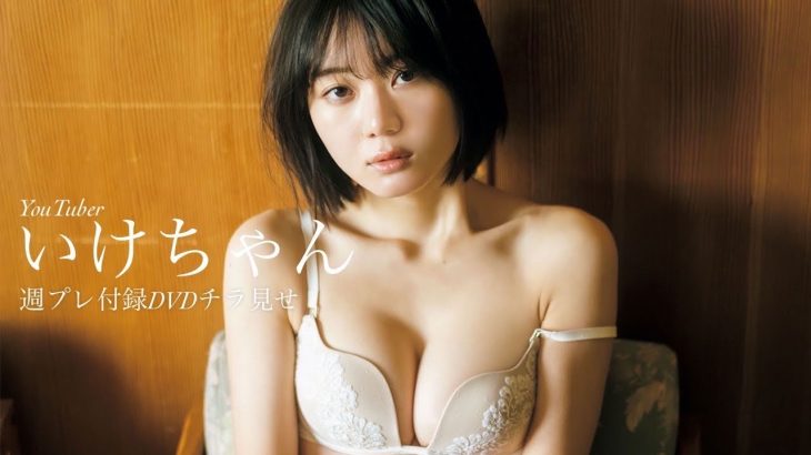 【2023/4/17発売！週プレNo.18 付録DVDチラ見せ♪】『グラジャパ！』なら電子版でもDVDが視聴できる♪ #いけちゃん　Ikechan