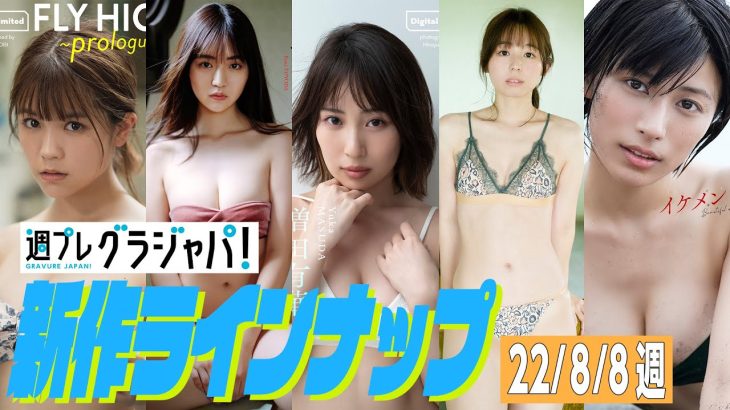 【グラジャパ！新作LINE UP】2022/8/8週発売＜村山優香、豊田ルナ、増田有華、小池里奈、春川芽生＞