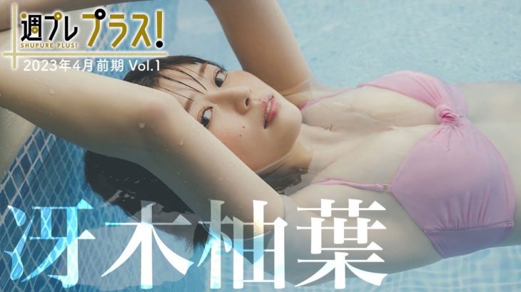 【＋Special #冴木柚葉 vol.1】『王様のブランチ』レポーター“ゆっちゃん”が週プレ表紙＆週プレ プラス！にＷ初登場!!  ＜2023年4月前期＞～Yuzuha Saeki～